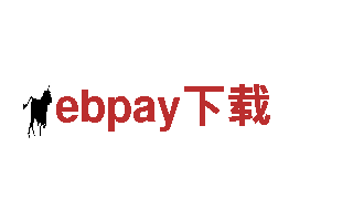 探索ebpay下载，畅游新世界！